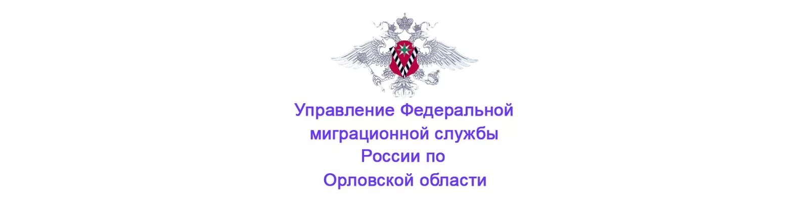 Паспортный орел. Миграционная служба логотип. Миграционная служба Орел. Орел ФМС. УФМС по Орловской области.