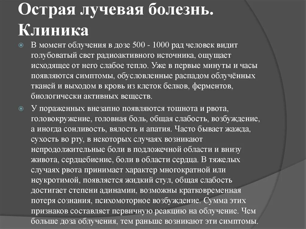 Симптомы лучевого поражения. Острая лучевая болезнь клиника. Хроническая лучевая болезнь клиника. Первые симптомы лучевой болезни. Острая и хроническая лучевая болезнь симптомы.