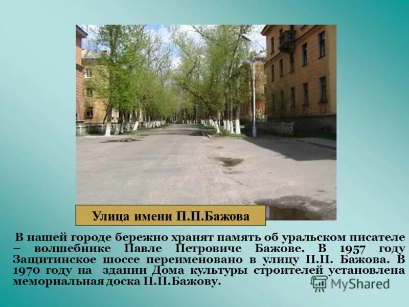 Бажова нижний тагил. Улица Бажова Челябинск. Улица Бажова Пермь. Ул,Бажова Свердловск. Памятник п п Бажова Полевской.