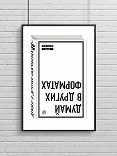 Думай в других форматах