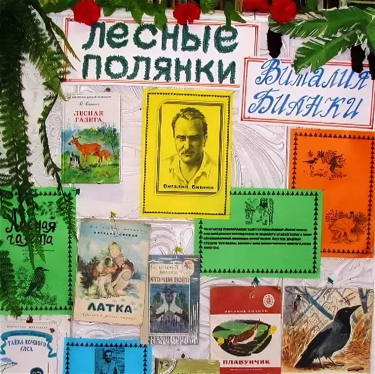 Литературный час лесные полянки виталия бианки. Лесные полянки виталия бианки. лесные полянки от виталия бианки. лесные полянки виталия бианки картинки. газета лесная поляна октябрь.