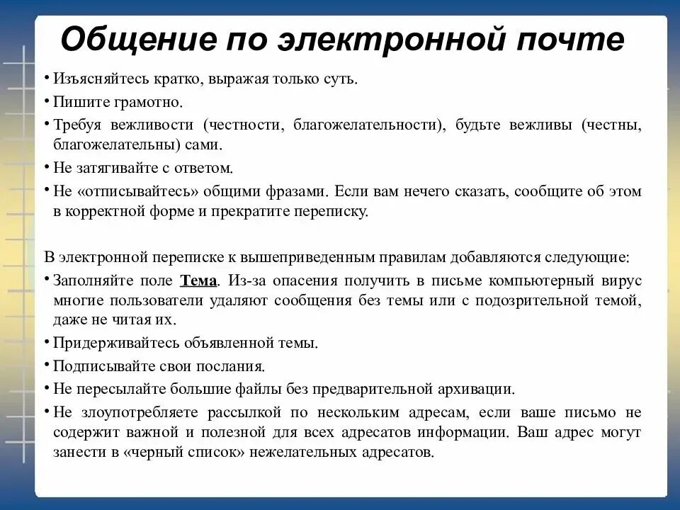 Сетевое общение специфика. Особенности сетевого общения. Правила коммуникации. Правила электронного общения. Правила переписки по почте