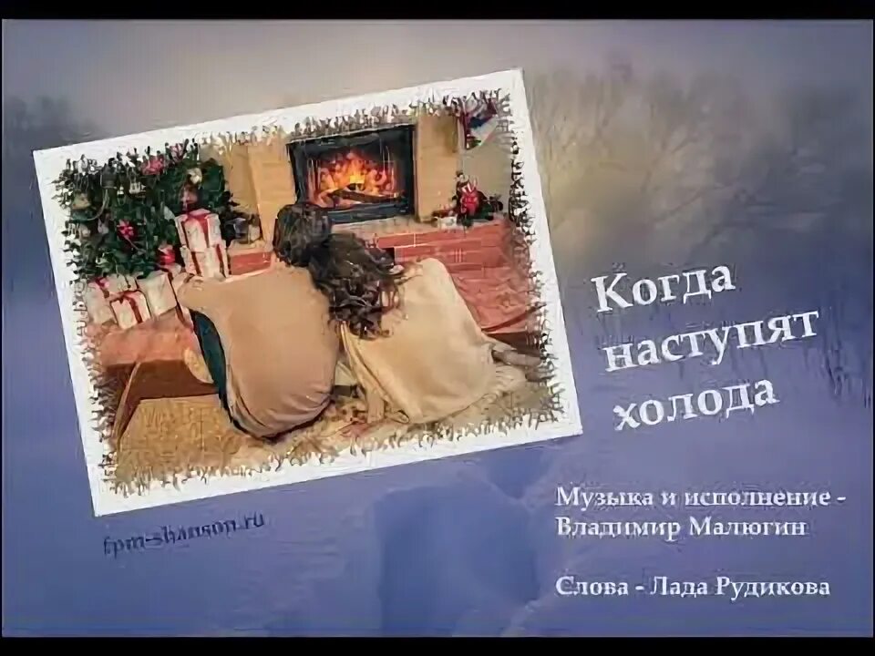Когда наступят холода. Когда наступят холода