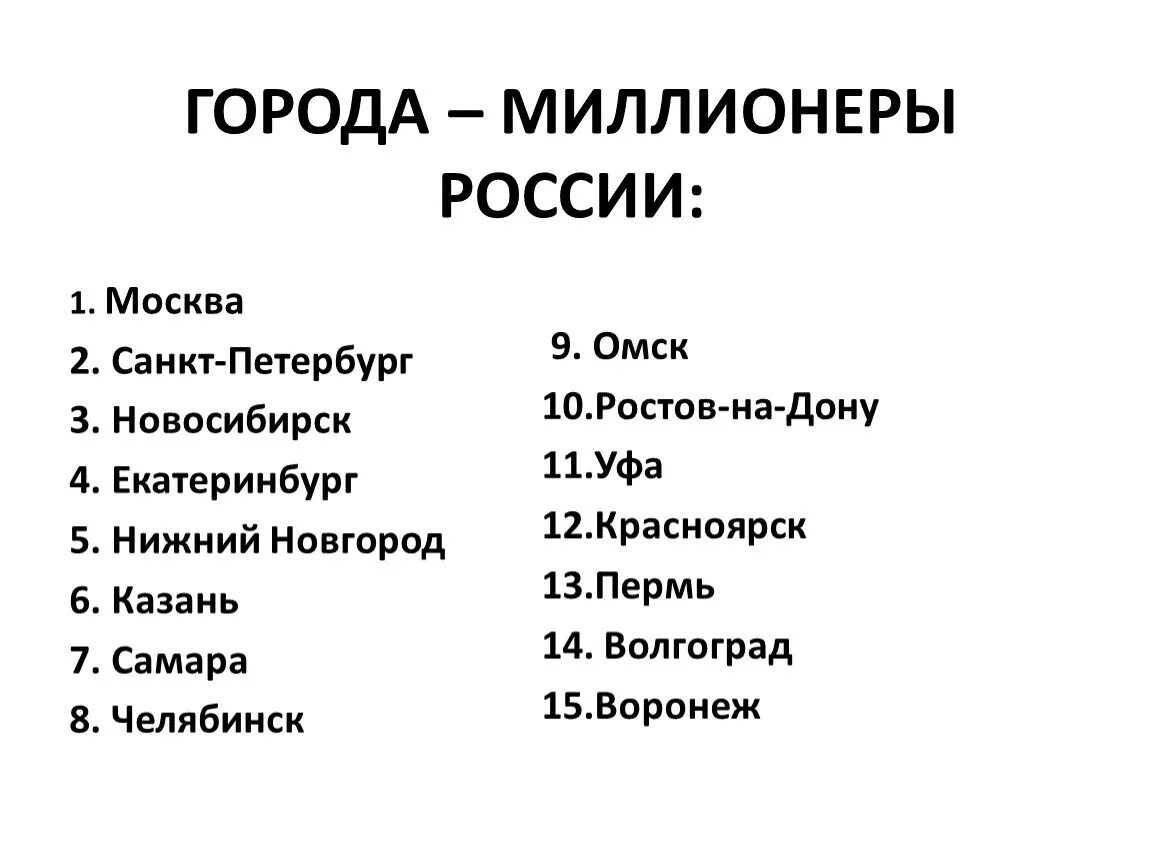 Крупнейшие города россии миллионники. Таблица 10 города-миллионеры России. Миллионные города России. Города миллионнерыроссии. Города мллионеры Росси.