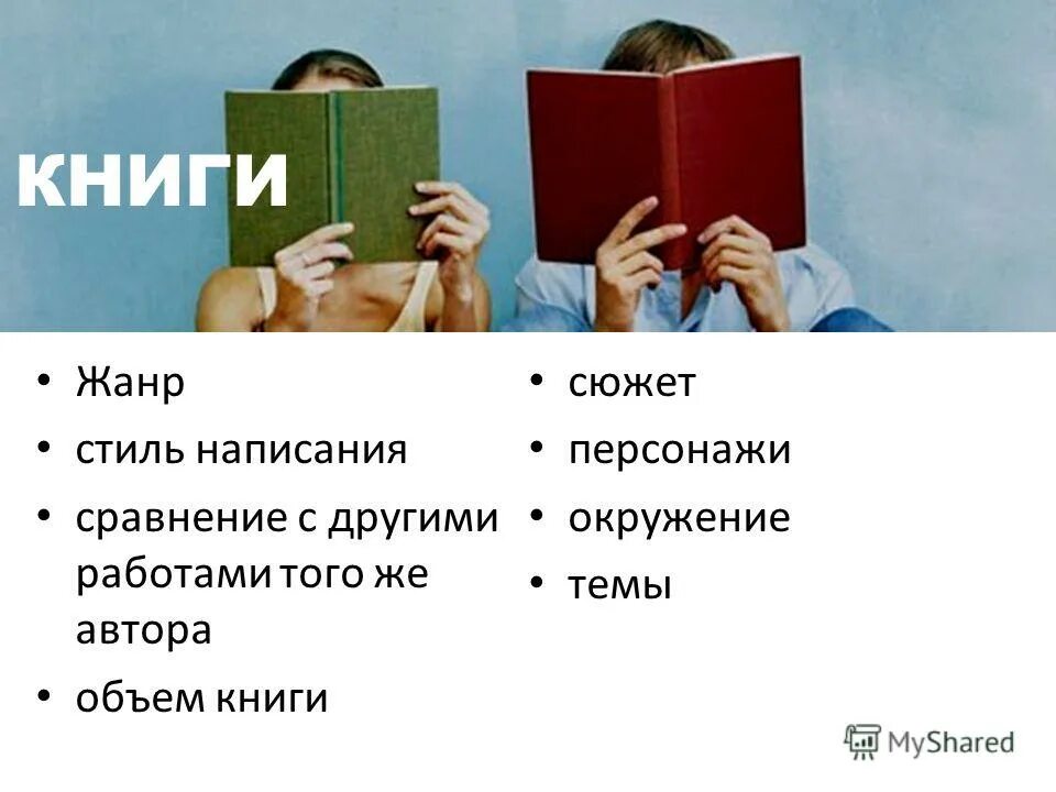 Жанры написания. Жанры книг. Стили написания книг. Сюжет книги. Сюжет книг после