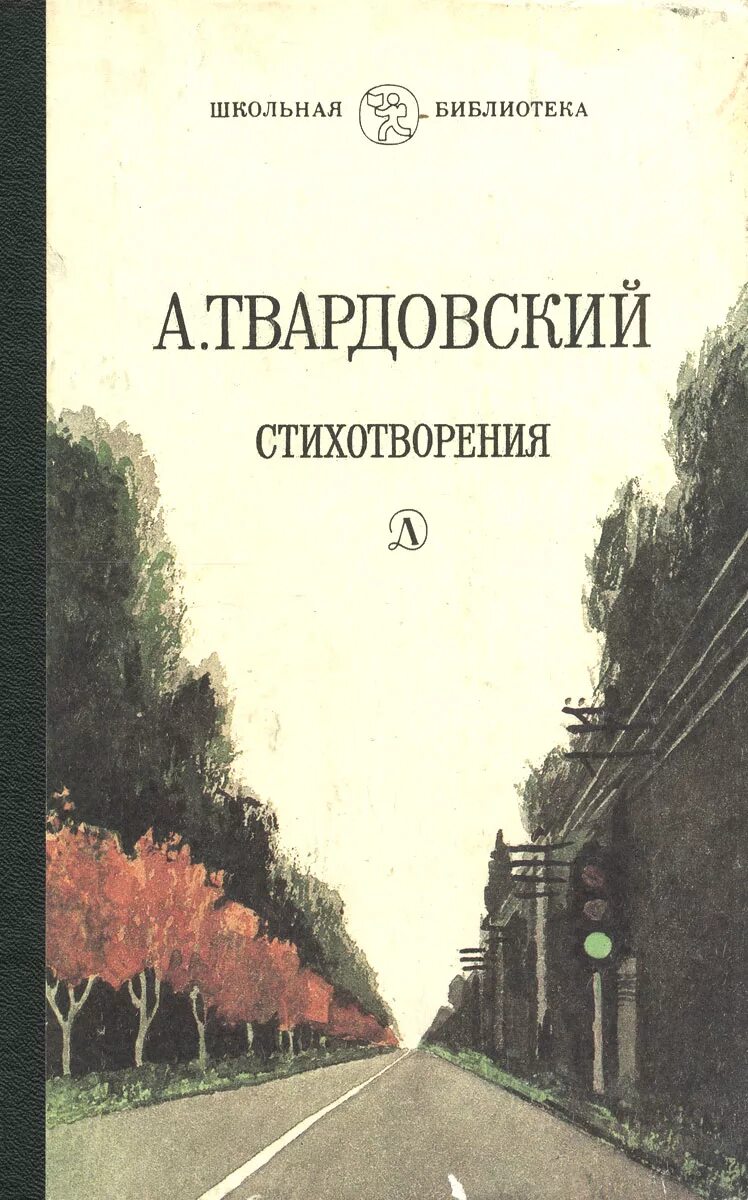 Твардовский книги. Сборники Твардовского. Поэзия Твардовского. Сборник стихотворений Твардовского.