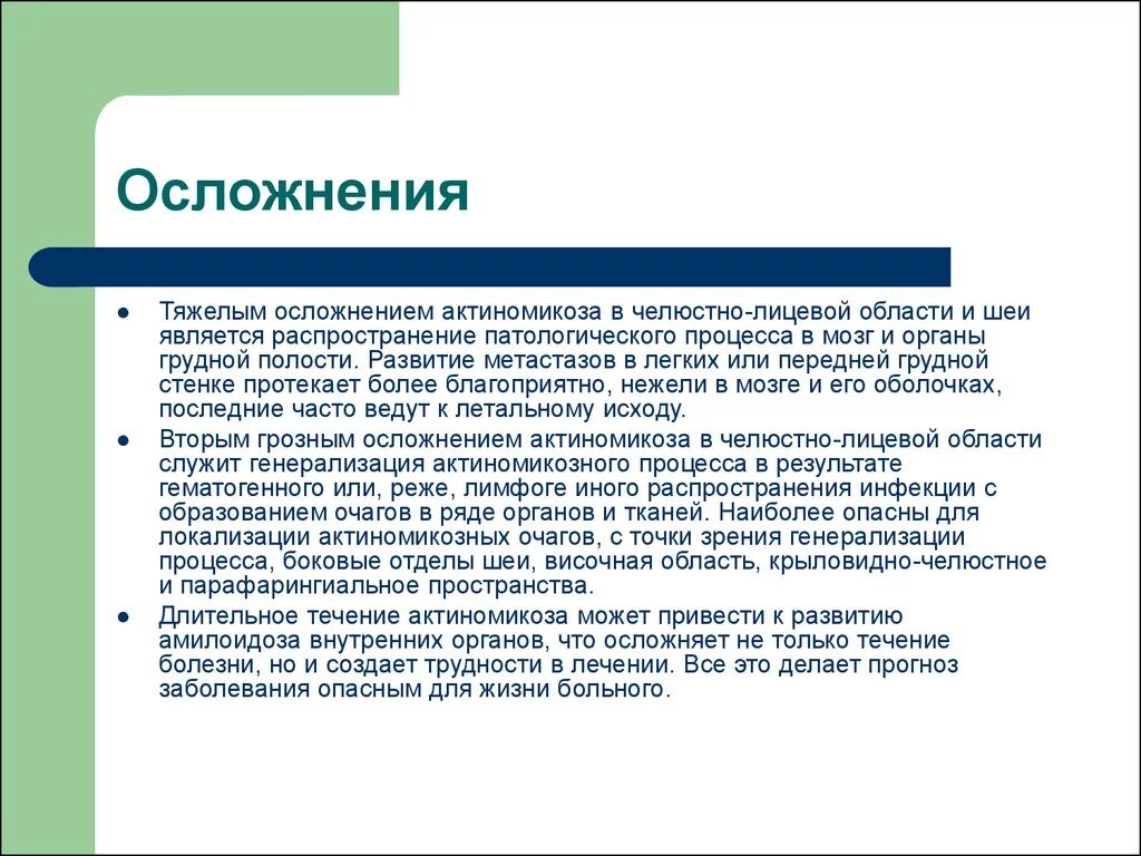 Исходы патологических процессов. Осложнения актиномикоза. Осложнения актиномикоза печени. Челюстно-лицевой актиномикоз.