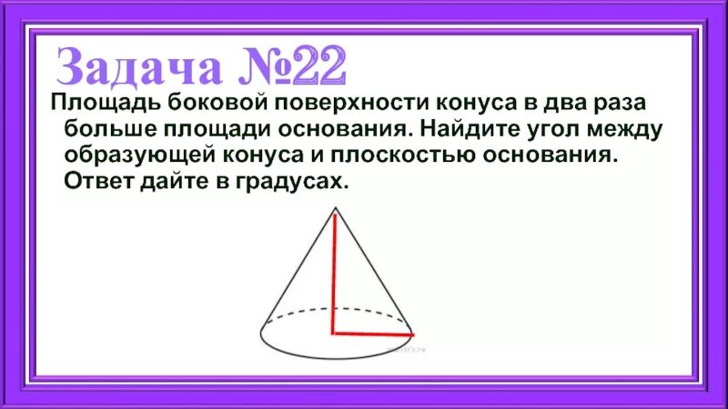 Угол между образующей и основанием конуса. Угол между образующей конуса и плоскостью основания. угол между образующей конуса и плоскостью. площадь боковой поверхности конуса в два раза больше. угол между образующей конуса.