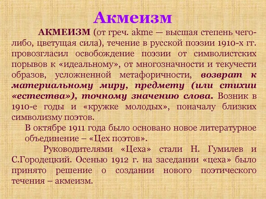 Акмеизм. Акмеизм в литературе. Поэзия серебряного века акмеизм. Акмеизм направление в литературе. Название поэтического течения переводится как будущее