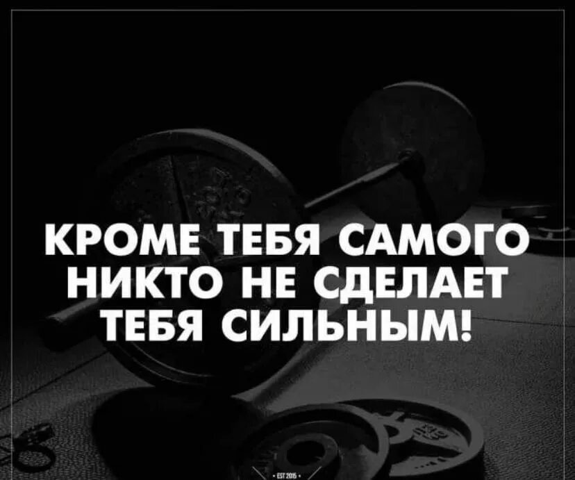 Поставь никому. Мотивация. Мотивационные картинки с надписями. Кроме тебя самого никто не сделает тебя сильным. Картинки с Цитатами про спорт.