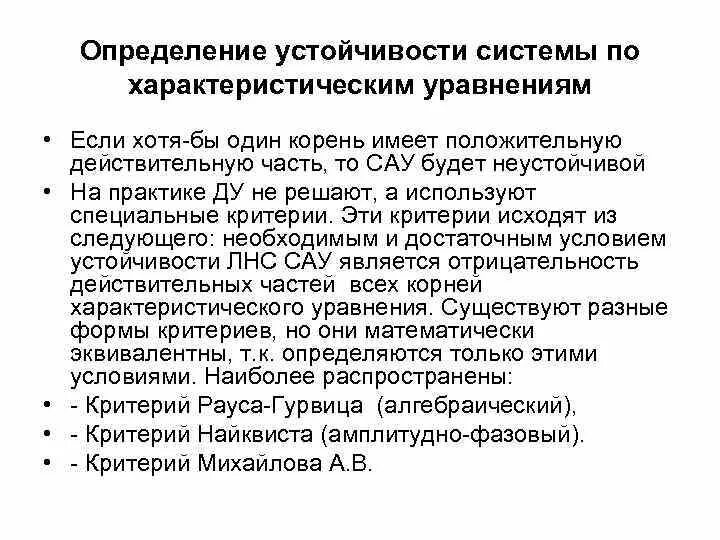 Определение устойчивой системы. Определение устойчивости. как определить устойчивость системы. определение устойчивости системы сау. достаточное условие устойчивости.