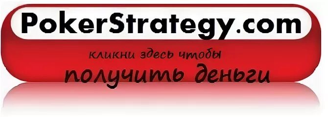 Pokerstrategy. Покерстратеджи. Gruzovik ru POKERSTRATEGY. Безплатний яндексklnokl klyome.