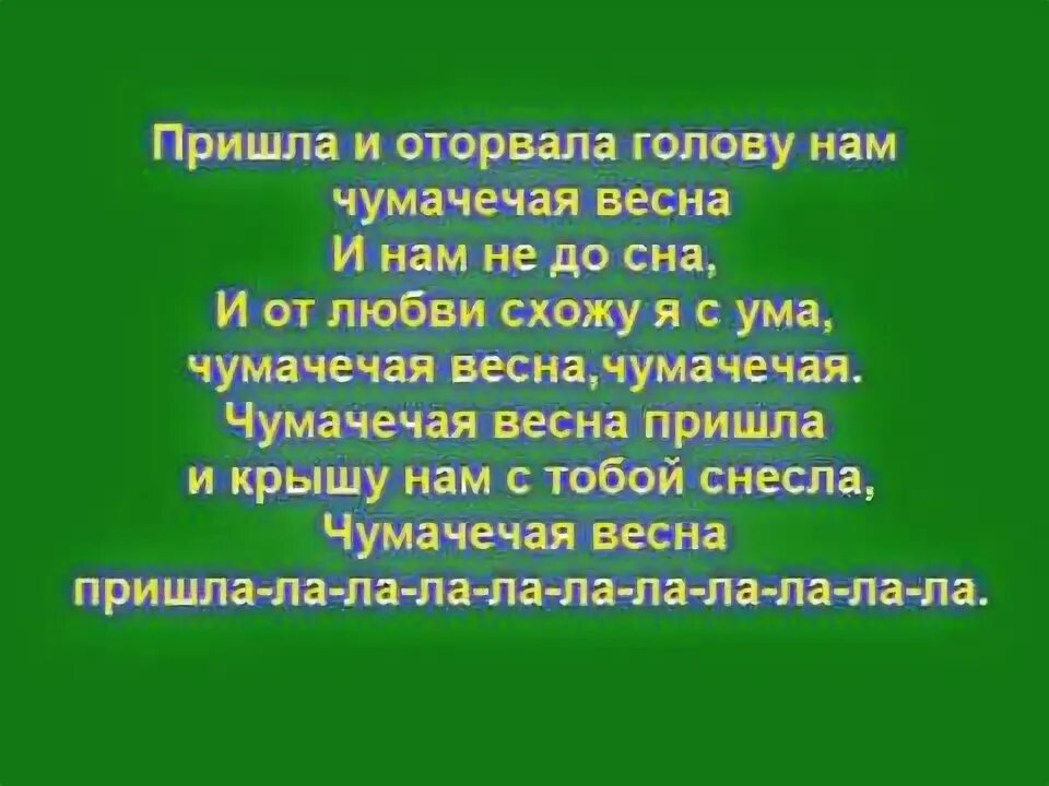 Текст песня яумачечая якснс. Пришла и оторвала голову нам слушать