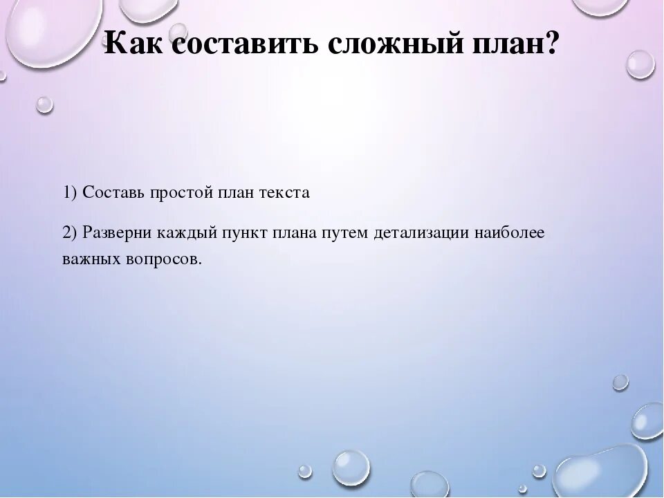 Составление простого плана текста. Как составить сложный план. Составить простой план. Пример простого и сложного плана. Что такое составить план текста