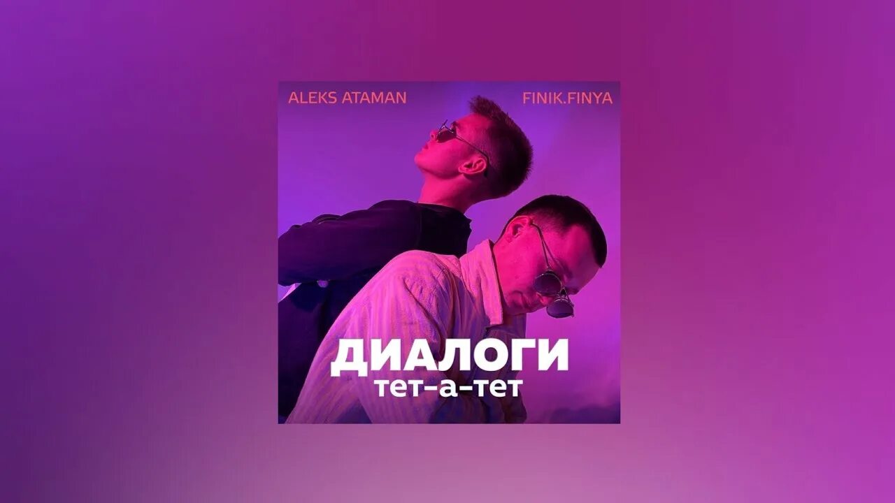 Диалоги тет а тет песня ремикс. Aleks Ataman, finik.Finya - диалоги тет-а-тет (Official Music Video, 2021). Aleks Ataman, finik - диалоги тет-а-тет. Диалоги тет-а-тет Aleks Ataman. Finik Finya диалоги тет а тет.