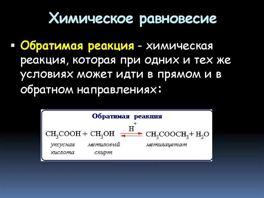 Реакция равновесие примеры. Химическое равновесие примеры реакций. Химическое равеовеси. Понятие о химическом равновесии. Равновесные химические реакции.