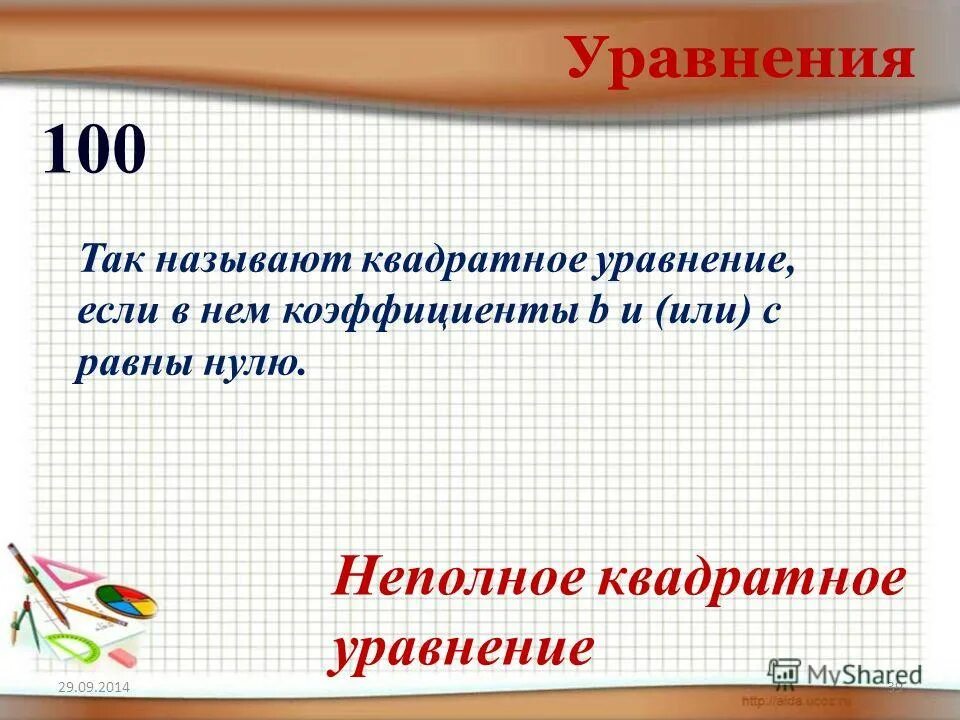 что квадратное называют круглым ответ. квадрат происхождение слова.