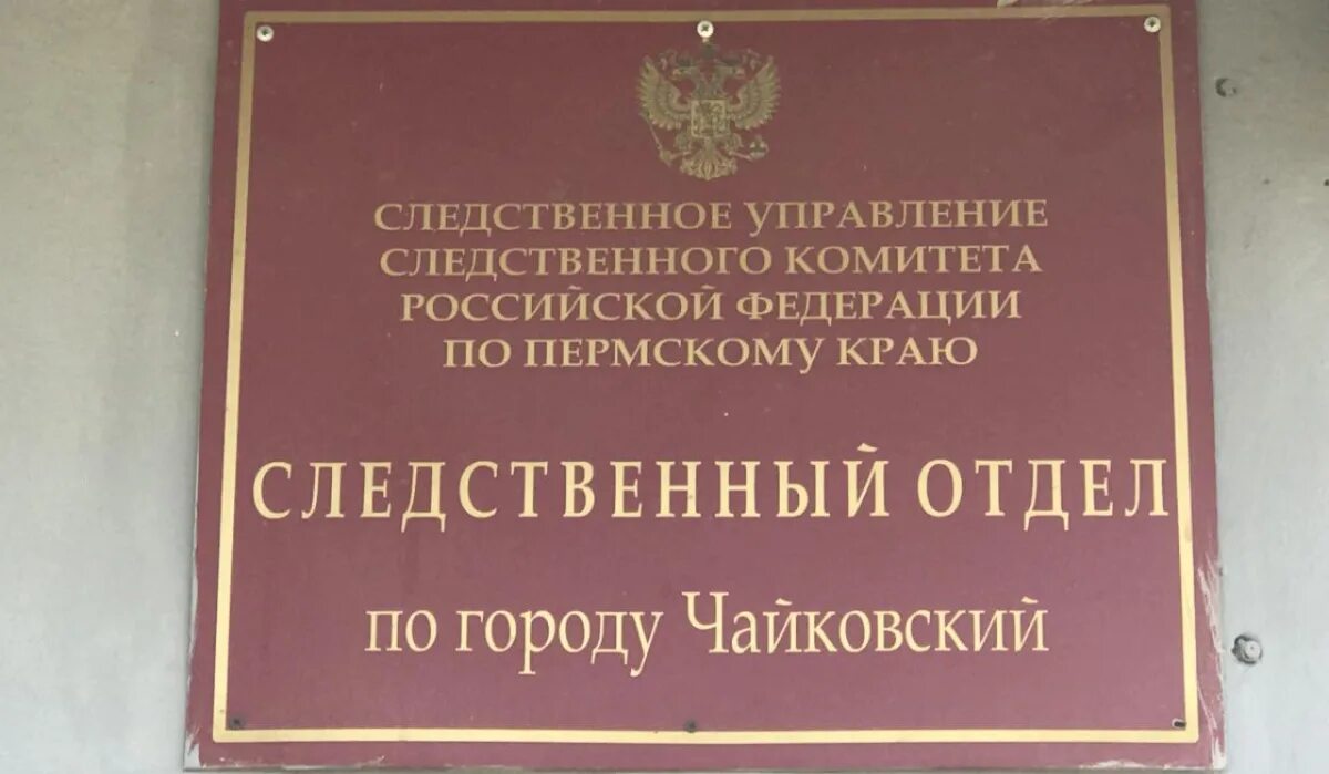 Следственный отдел по городу Чайковский. СКР В суде Пермский край. Чайковский суд. Чайковский городской суд пермского края сайт