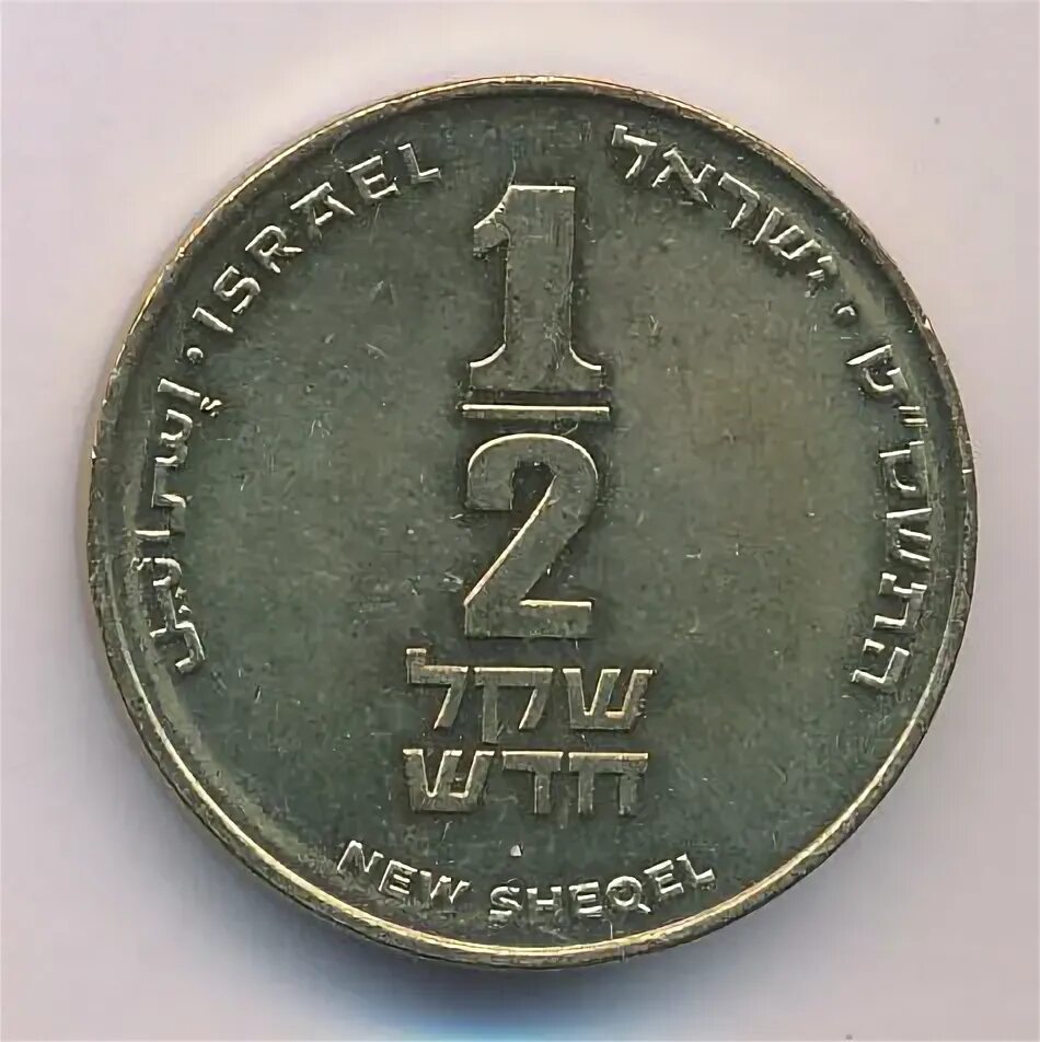 Монеты Израиля 1/2 нового шекеля 1988. 2 Шекеля в рублях. 10 Шекелей монета. 1/2 Шекеля в рублях. 36 шекелей