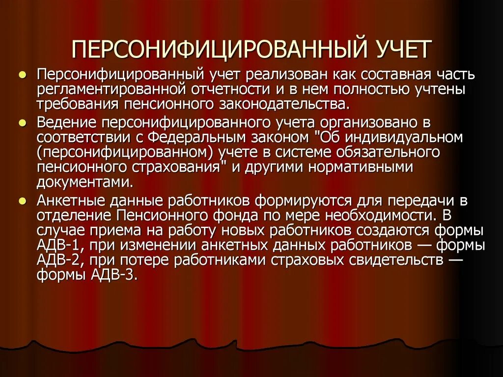 Персонифицированный учет. Части индивидуального персонифицированного учета. Значение персонифицированного учета. Персонифицированный учет работников организации. Организация и ведение персонифицированного учета