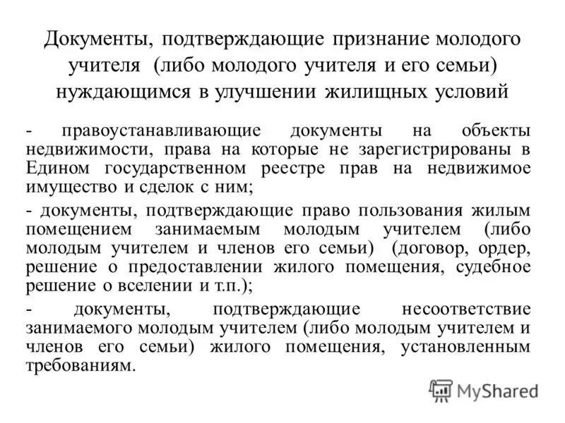 какие документы нужны для получения молодой семьи. молодая семья перечень документов. граждане нуждающиеся в жилом помещении. программа молодая семья размер субсидии. расчетная стоимость жилья молодая семья.