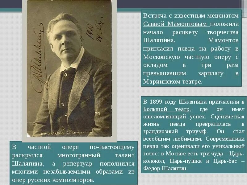 Фёдор Иванович Шаляпин. Федора Ивановича Шаляпина (1873-1938).. Кратко о ф.Шаляпина. Фёдор Иванович Шаляпин в жизни. Текст про шаляпина