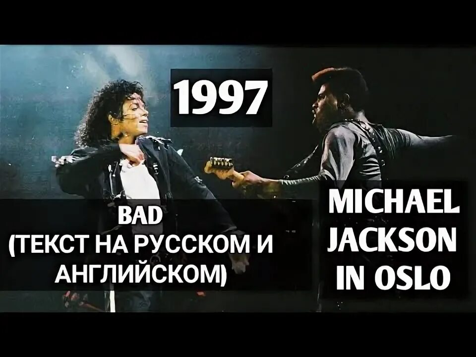 Песня майкла джексона bad. Текст Bad Майкла. Текст песни Майкла Джексона Bad на русском. Текст песни Майкла Джексона Bad.