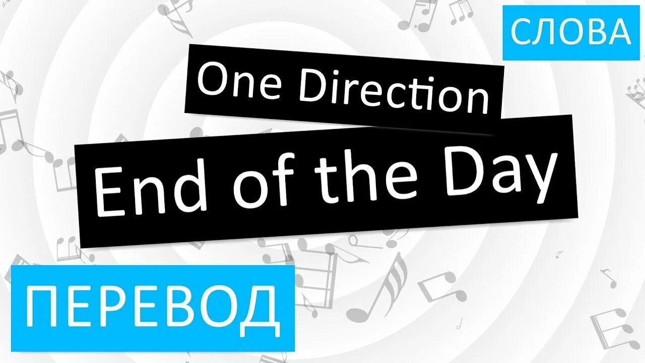 One day перевод на русский язык. Us one day перевод. Us one day перевод. One day и вещь. Один день 2011.
