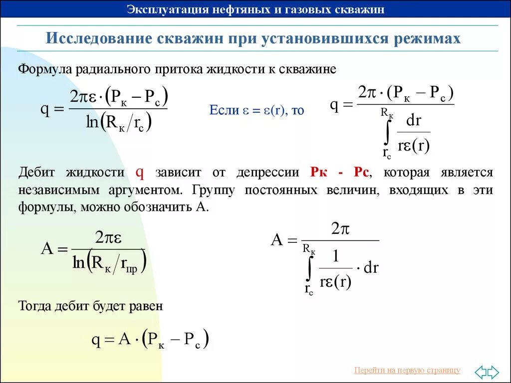 Дебит газовой скважины формула. Дебит горизонтальной скважины формула. Дебит газовой скважины Дюпюи. Дебит жидкости скважины формула. Давление нагнетательной скважины