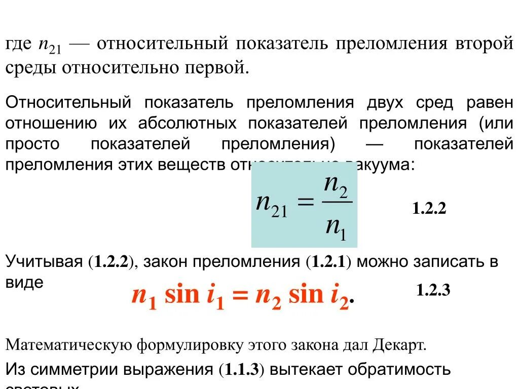 Относительный показатель преломления двух сред формула. Показатель преломления для обыкновенного луча формула. Формула показателя преломления двух сред. Формула нахождения показателя преломления среды.