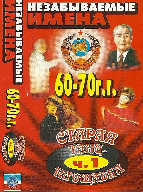 Старая Танцплощадка незабываемые имена 60-70. Сборник 60 70. Сборник лучших песен шестидесятых годов. Старая Танцплощадка диск 1.