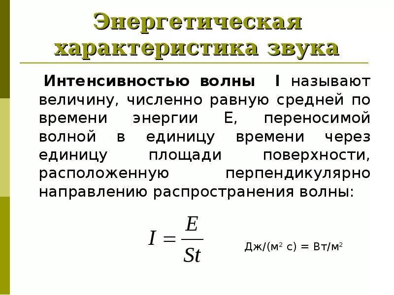 Энергетическая характеристика громкости звука. Энергетические характеристики звука. Энергетической характеристикой звука является. Интенсивность механической волны. Энергия волны звука