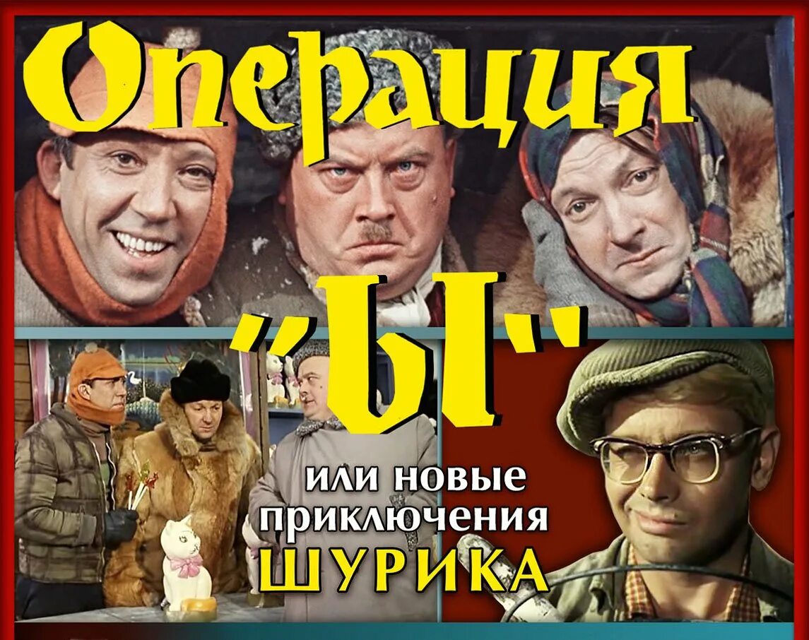 Операция ы слушать. Операция ы 1965.