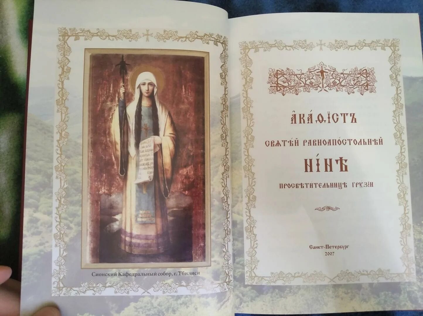 Акафист Нины Святой. Акафист равноапостольной Нине. Акафист Елене. Акафист священноисповеднику. Акафист святому великомученику