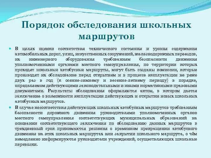 Обследование маршрутов