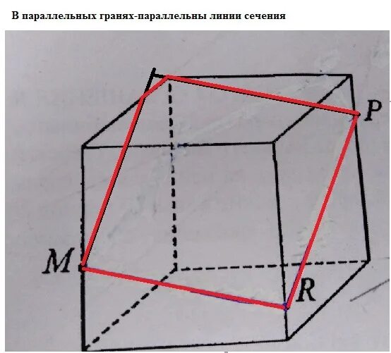 Параллельные грани куба. Сечение Куба плоскостью Mrp. Сечение параллельные грани. Куб параллельно граням. Куб в разрезе.