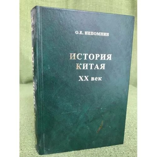 История 1894-1914. Восточная литература. Книга история китая в 20 веке. Непомнин история китая. Непомнин история китая.
