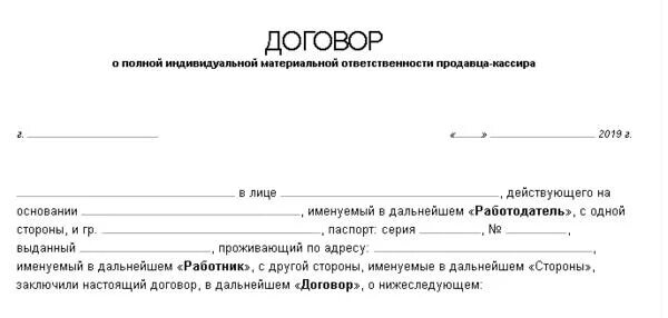 Договор о материальной ответственности продавца-кассира. Материальный договор с продавцом. Договор материальной ответственности продавца образец для ИП. Договор материальной ответственности продавца образец.