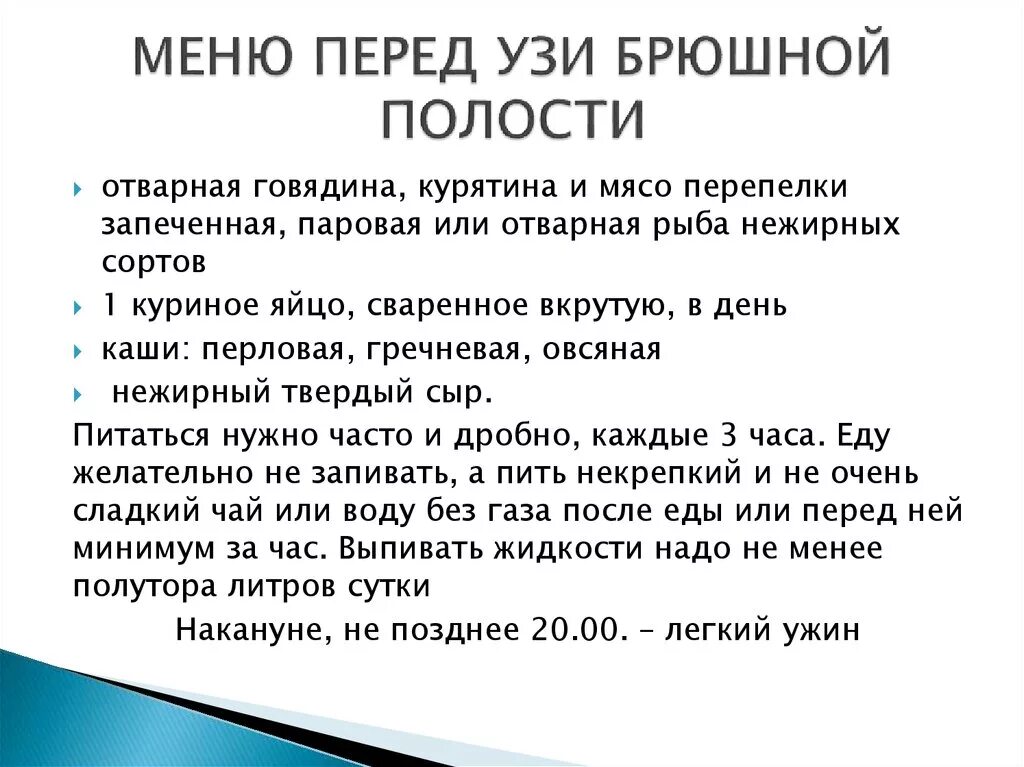 Питание перед УЗИ брюшной полости меню. Разрешенные продукты при подготовке к УЗИ брюшной полости. Рацион диета перед УЗИ брюшной полости. Что нельзя есть за 2 дня до УЗИ брюшной полости.