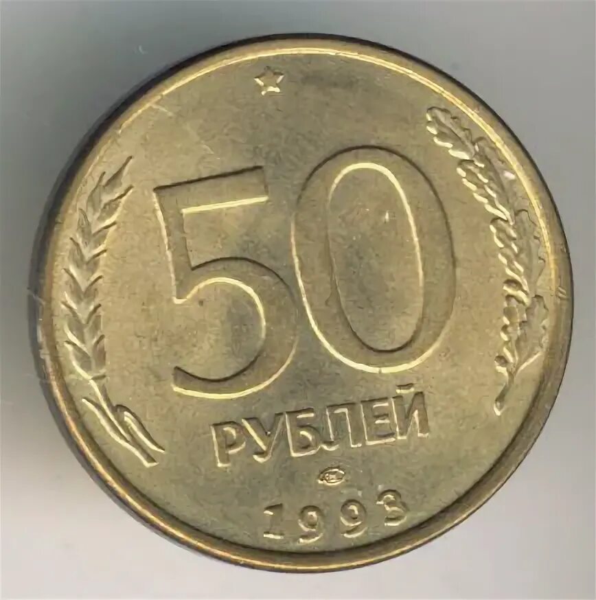 150 Рублей 1993. 50 Рублей 1993 белая. Три рублей 1993 года.. 50 Рублей 1993 советского образца. 3 рубля 50 лет бам