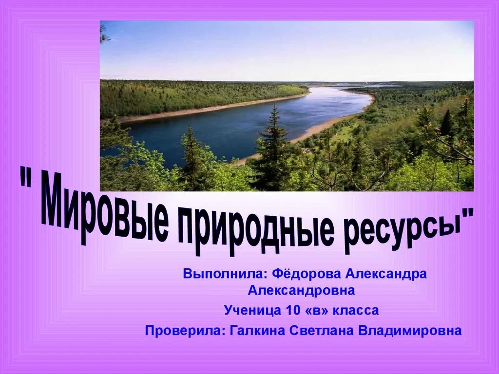 Природные ресурсы презентация 9 класс география. Мировые природные ресурсы. Мировые природные ресурсы география. Мировые природные ресурсы презентация. Природные ресурсы это в географии.