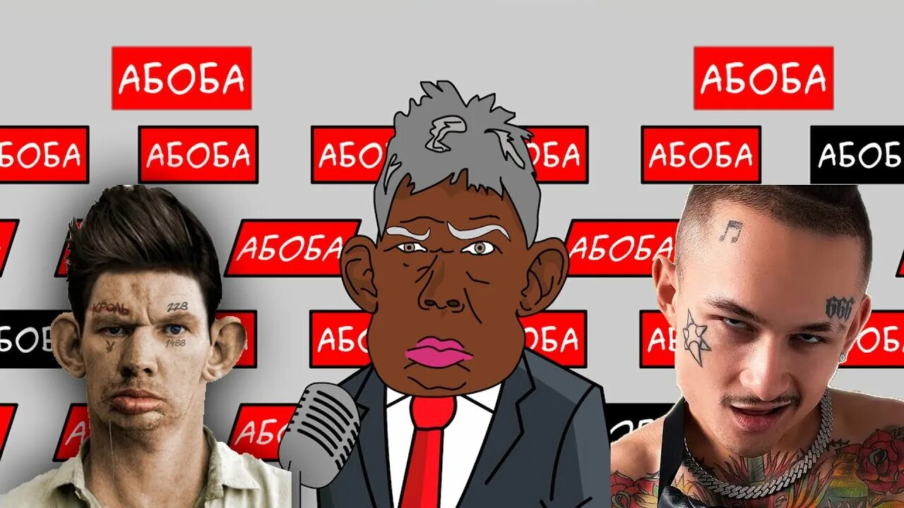 Картинки абобы. Кандидат абоба. Aboba валакас. Абоба мем. Aboba host.