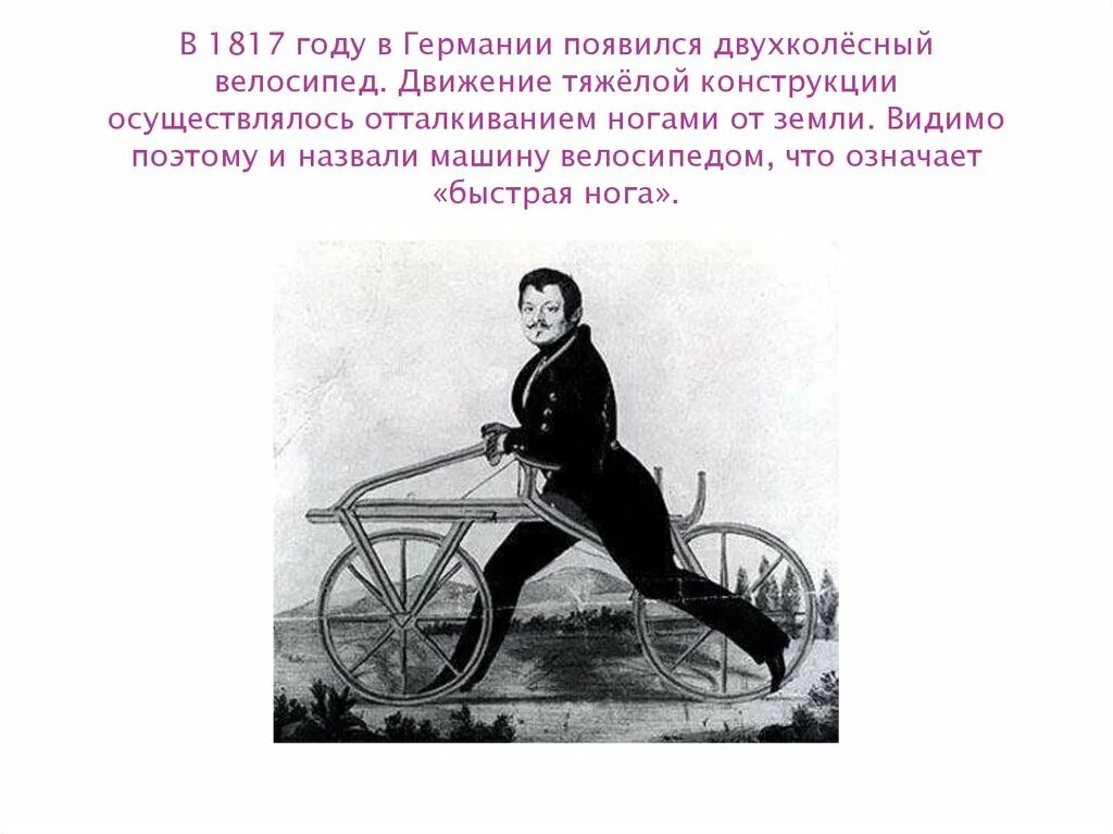 В каком году изобрели велосипед. В 1817 году в германии появился двухколёсный велосипед. двухколесный велосипед в 1817 году. кто изобрел велосипед. кто придумал первый велосипед.