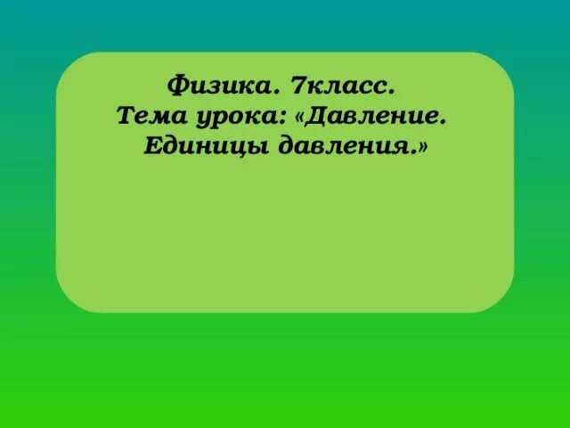 Давление единицы давления 7 класс физика. Давление единицы давления тема урока. Единицы измерения давления физика 7 класс. 7кл единицы давления физика. Презентация 7 класс давление на земле