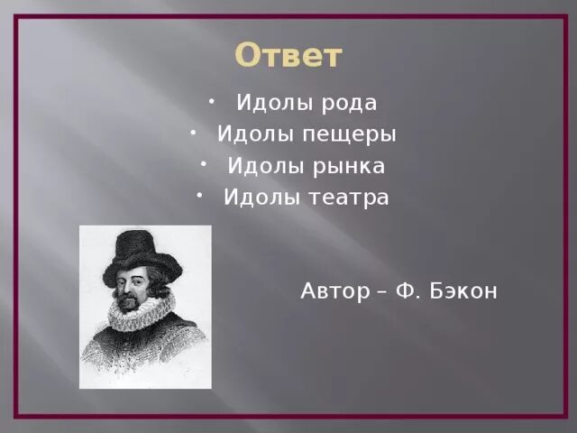 Бэкон назвал идолами. Фрэнсис Бэкон идолы театра. Идол театра Бэкона. Идол рода Бэкон. Бэкон идолы пещеры.