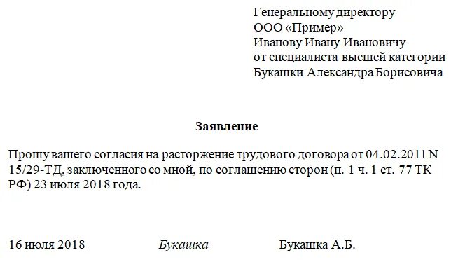 Заявление на увольнение по соглашению сторон образец. Образец заявления об увольнении по соглашению сторон образец. Заявление на увольнение по соглашению сторон. Заявление на увольнение ГПХ. Заявление на увольнение по договору