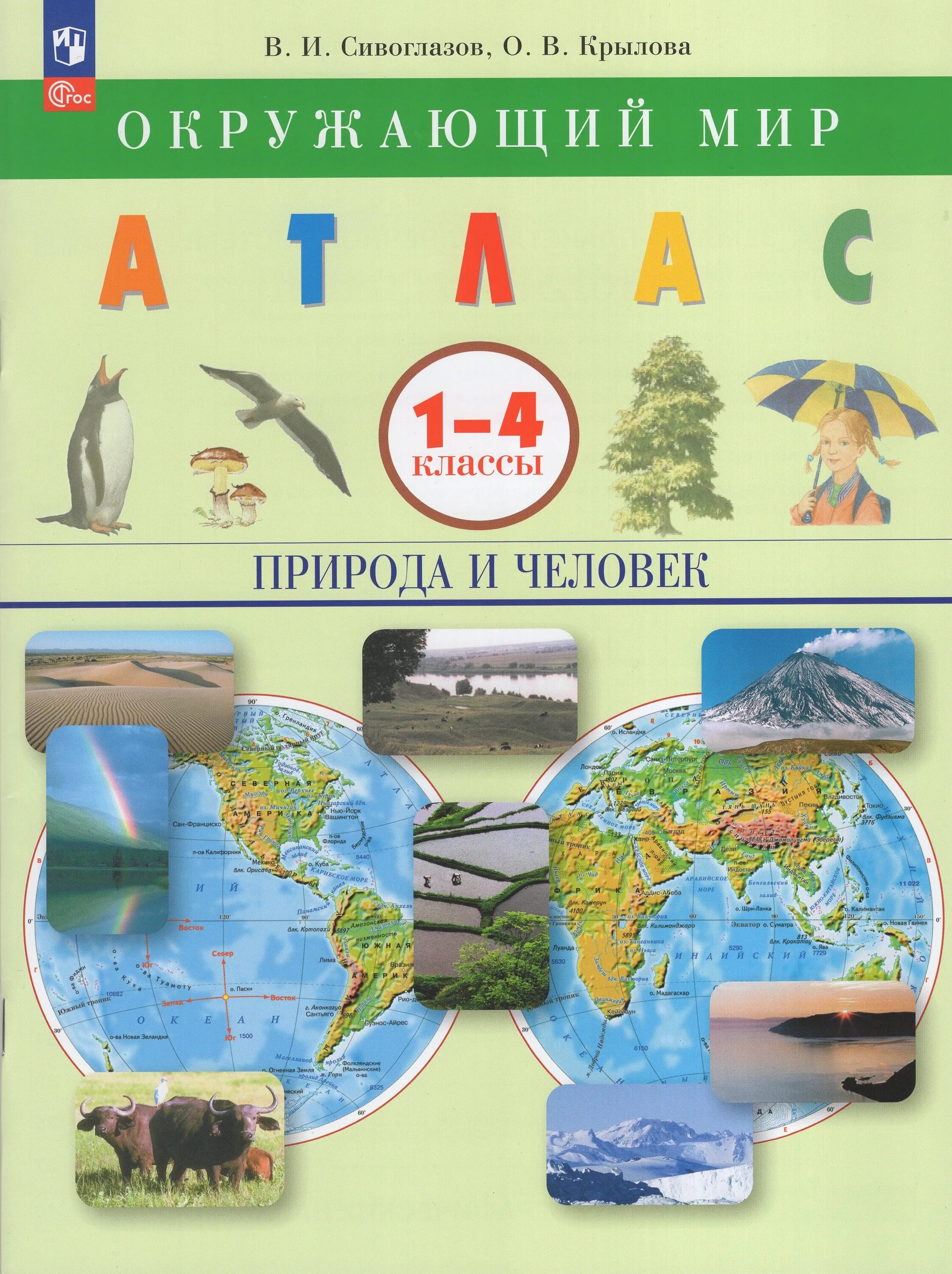 Первый класс атлас. Атлас окружающий мир. атлас окружающий мир 1-4 класс природа и человек фгос. атлас 1-4 класс окружающий мир. окружающий мир. 4 класс. атлас.