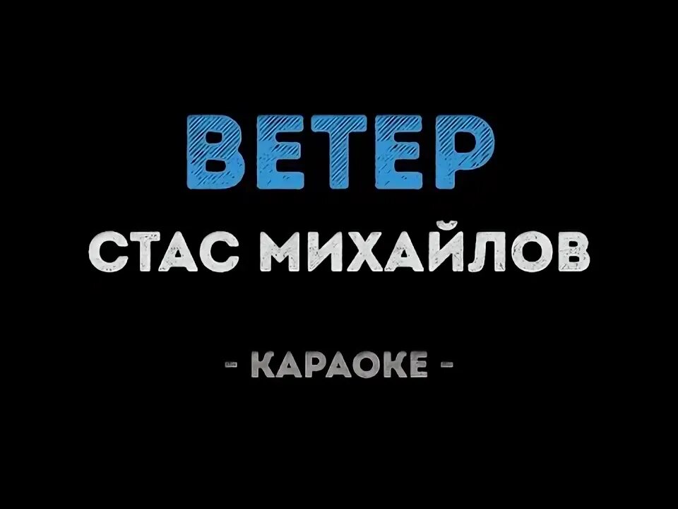 Молодые ветра караоке. Михайлов лучшая на свете жена караоке.