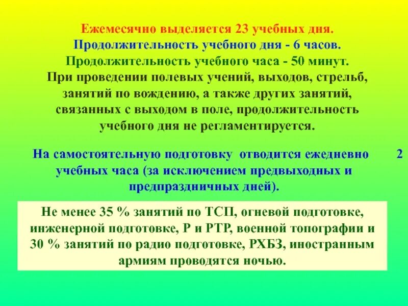 Продолжительность учебного года в днях. Продолжительность учебного дня. Методическая подготовка командира взвода. Командирская подготовка. Длительность учебных часов день. Подготовка командира по подготовке к занятию.