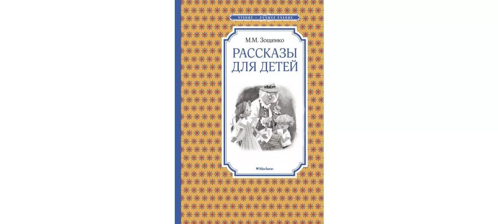 Произведения зощенко 7 класс. Зощенко рассказы для детей Махаон. Книга м.м. Зощенко «рассказы для детей.